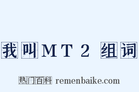 我叫MT2组词是什么意思的图片